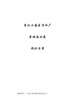 江苏某化工园污水厂芬顿流化床设计方案-2万吨废水