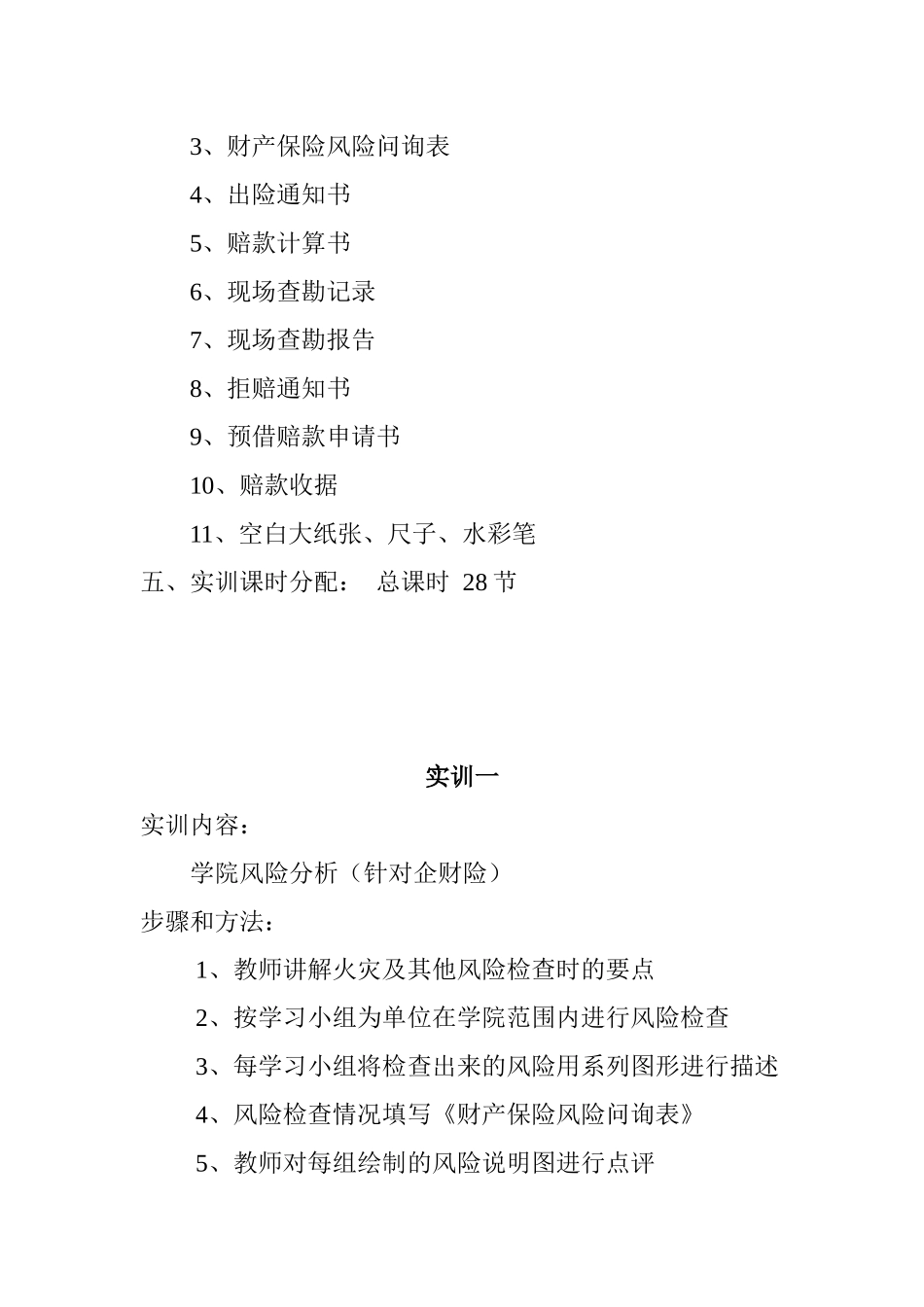 财产保险核保核赔实训要求_第2页