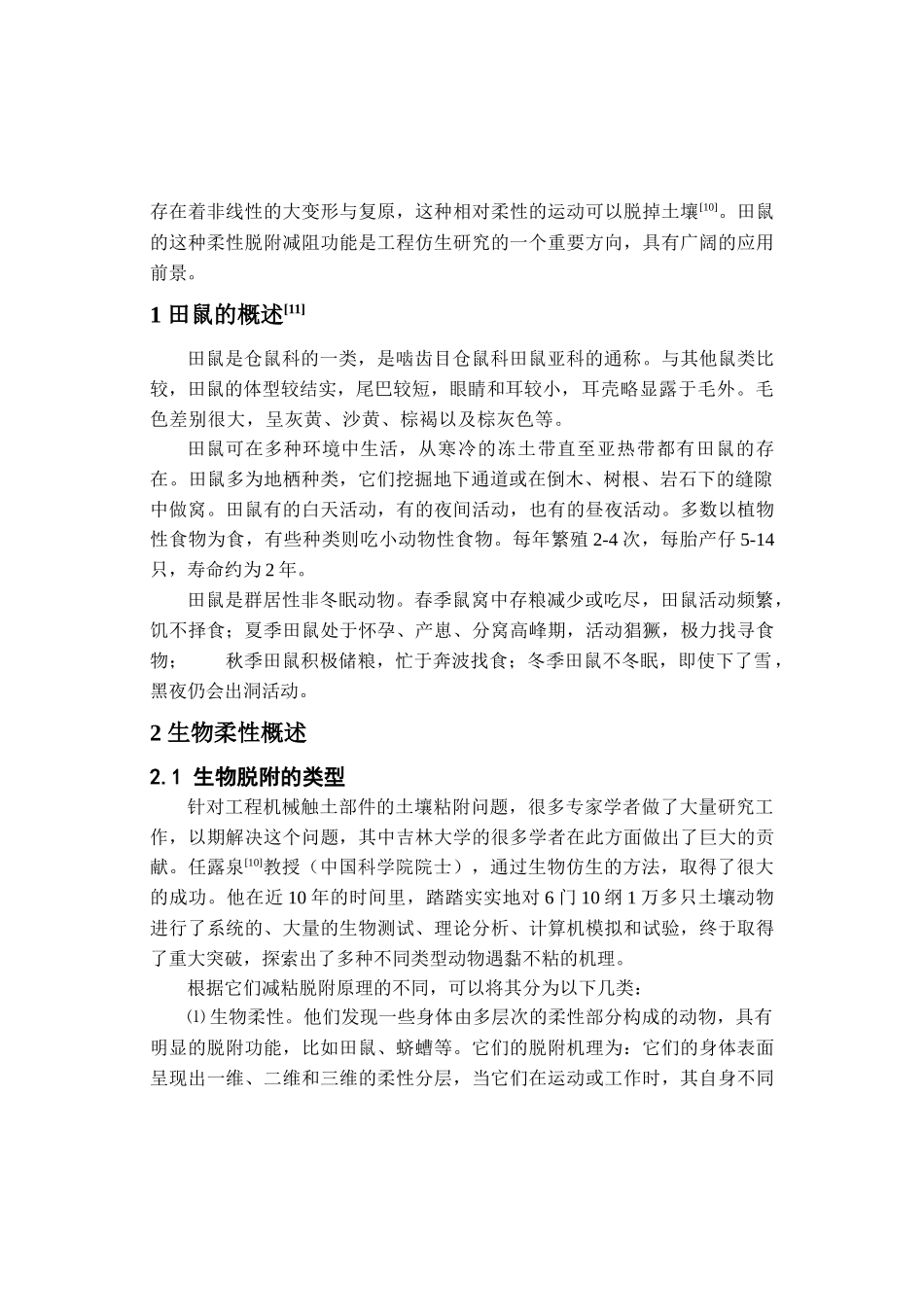 生物柔性脱附-田鼠_第3页