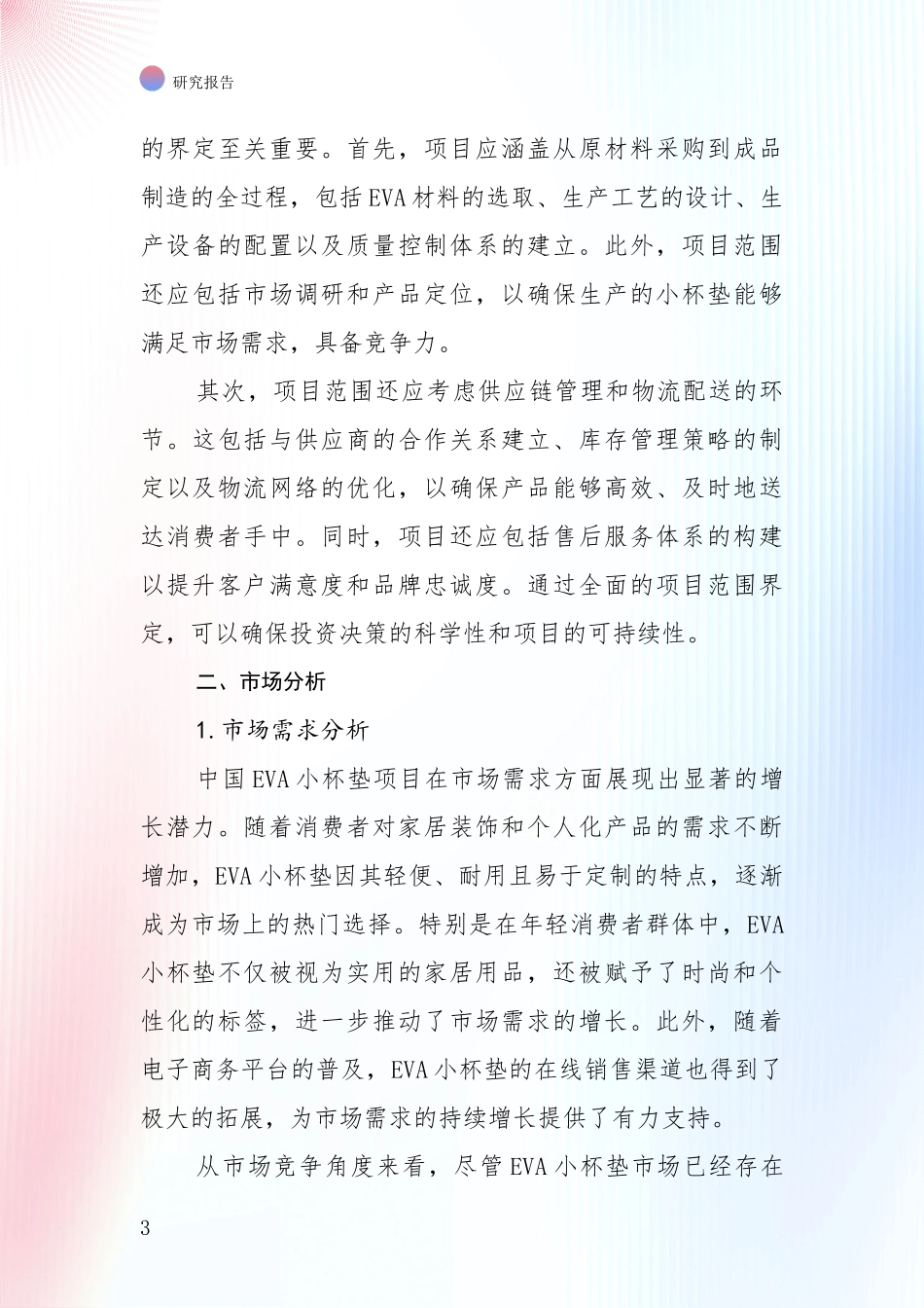 2024-2025年中国EVA小杯垫项目现状与趋势分析调研报告_第3页