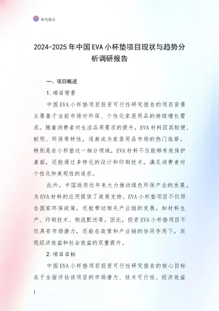 2024-2025年中国EVA小杯垫项目现状与趋势分析调研报告