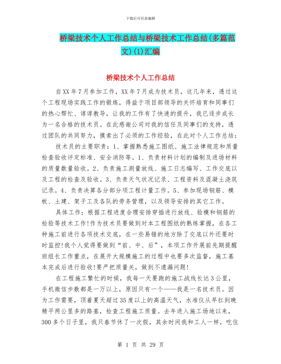 桥梁技术个人工作总结与桥梁技术工作总结(1)汇编_第1页