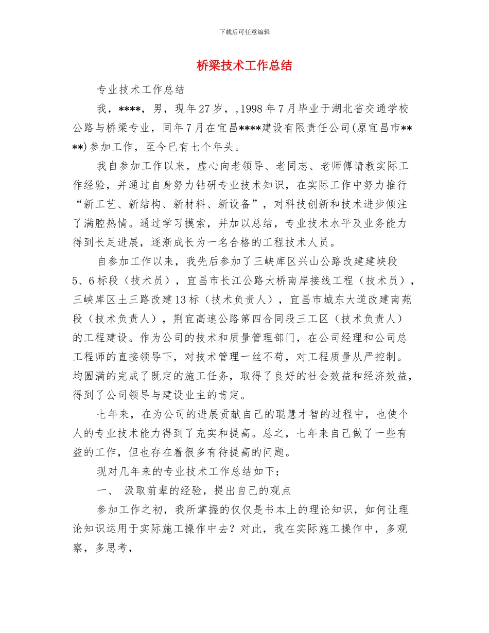 桥梁技术个人工作总结与桥梁技术工作总结(1)汇编_第3页