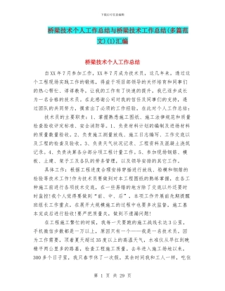 桥梁技术个人工作总结与桥梁技术工作总结(1)汇编