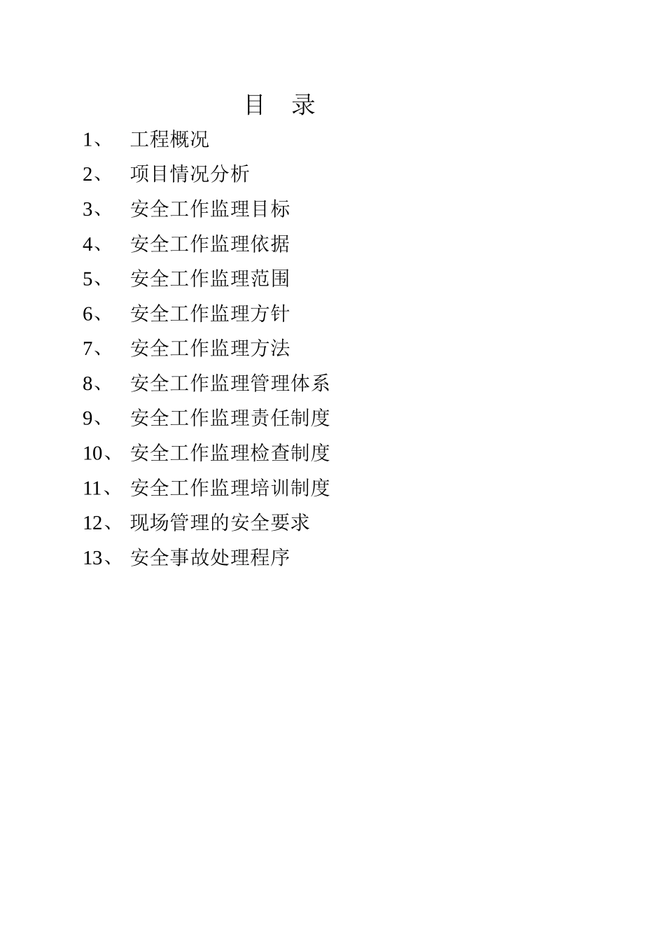 某某乘用车项目工程安全监理规划_第2页