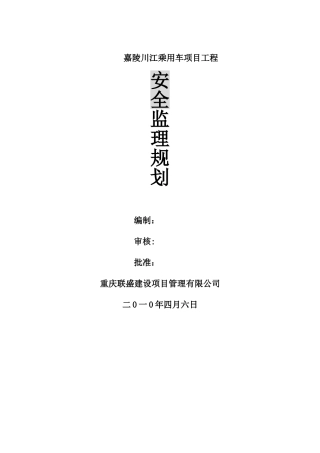 某某乘用车项目工程安全监理规划