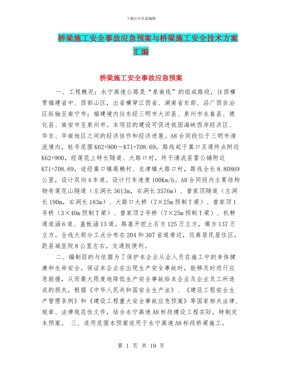 桥梁施工安全事故应急预案与桥梁施工安全技术方案汇编_第1页
