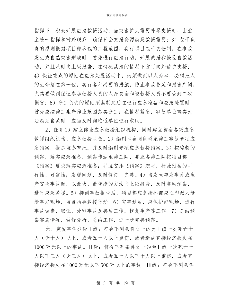 桥梁施工安全事故应急预案与桥梁施工安全技术方案汇编_第3页