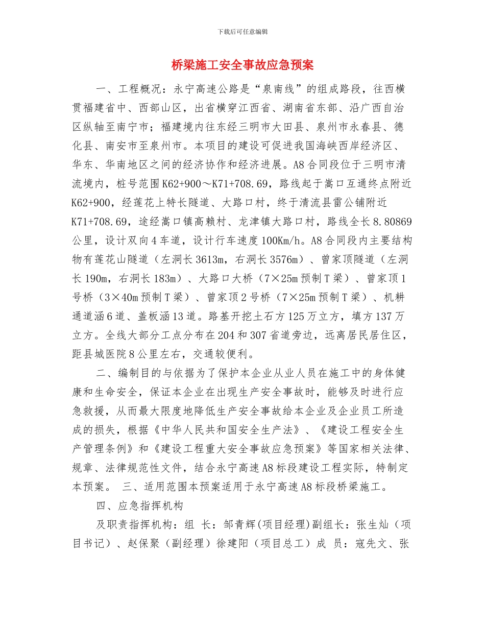 桥梁施工安全事故应急救援预案与桥梁施工安全事故应急预案汇编_第3页