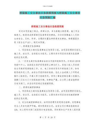 桥梁施工安全事故应急救援预案与桥梁施工安全事故应急预案汇编