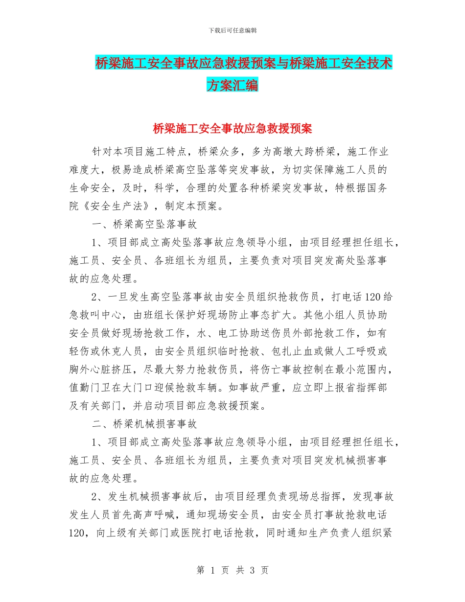 桥梁施工安全事故应急救援预案与桥梁施工安全技术方案汇编_第1页