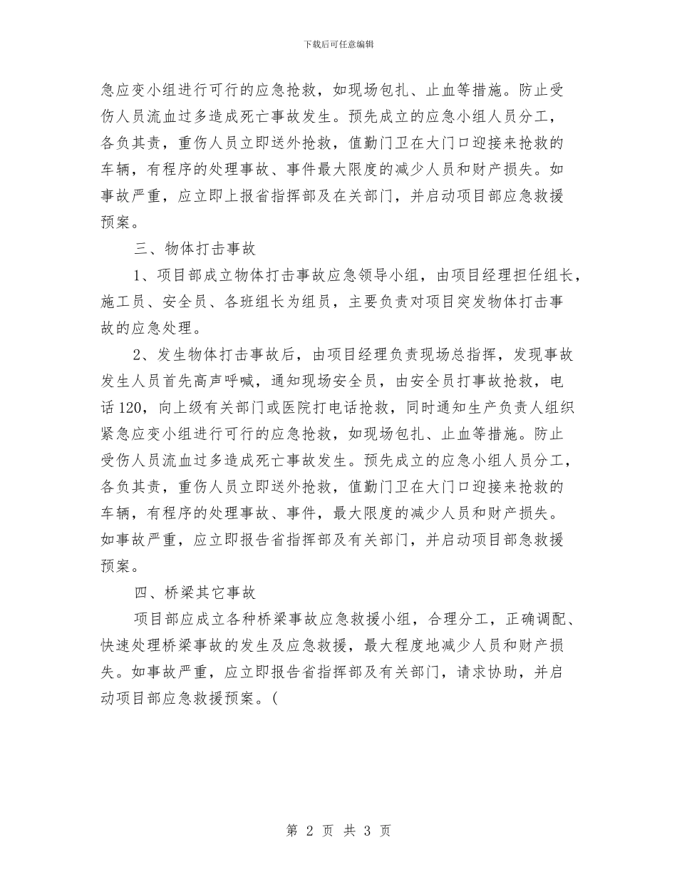 桥梁施工安全事故应急救援预案与桥梁施工安全技术方案汇编_第2页