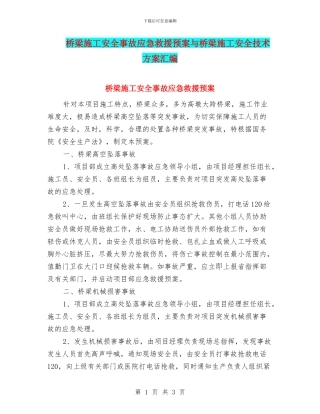 桥梁施工安全事故应急救援预案与桥梁施工安全技术方案汇编
