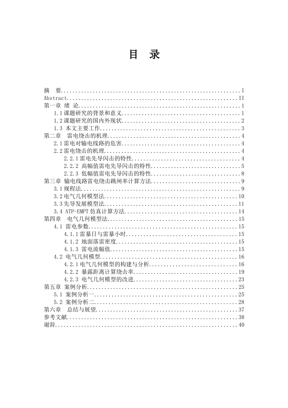 输电线路雷电绕击跳闸率计算方法分析_第3页
