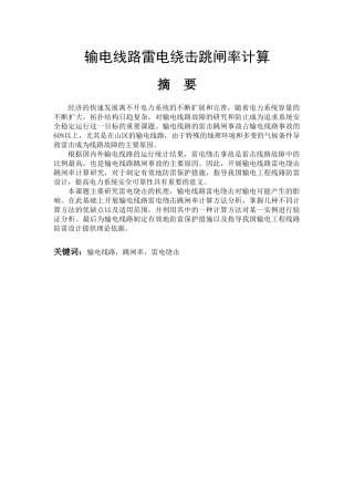 输电线路雷电绕击跳闸率计算方法分析