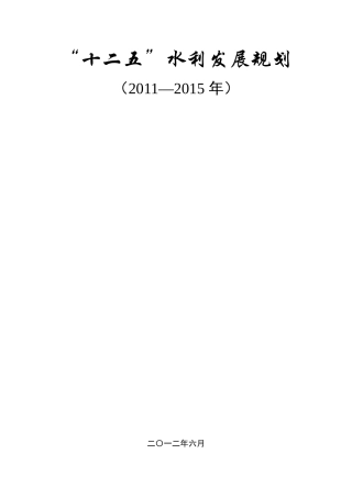 水利部“十二五”发展