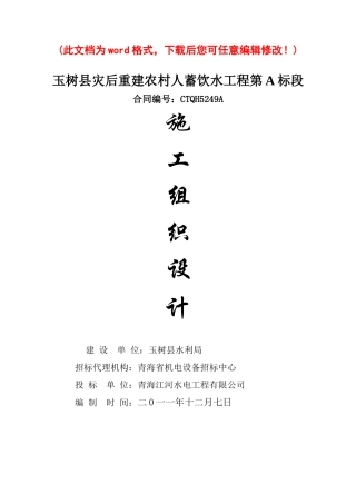 灾后重建农村人蓄饮水工程施工组织设计概述