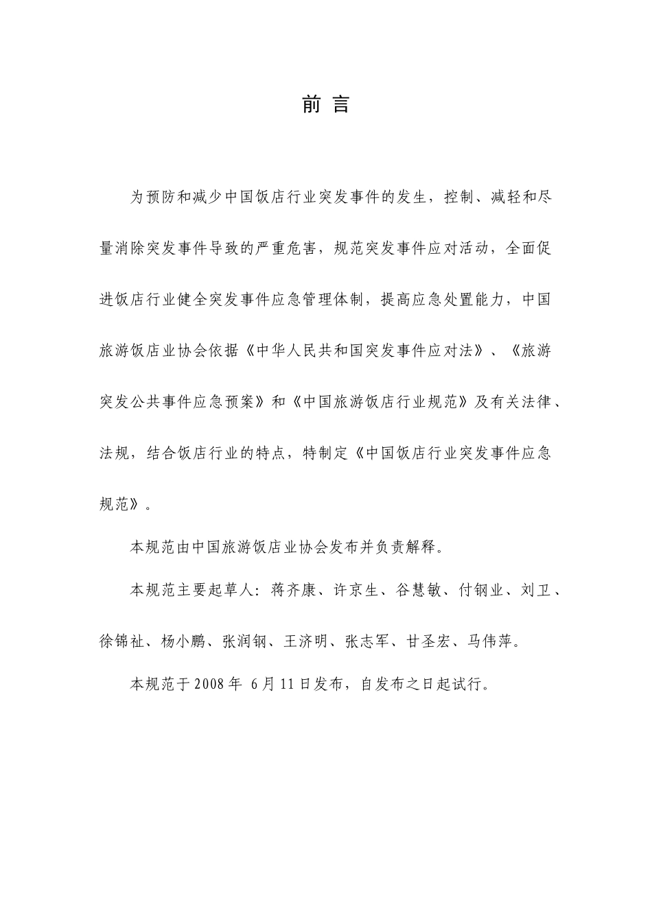 中国饭店行业突发事件应急规范（试行）-中国饭店行业突发事_第2页