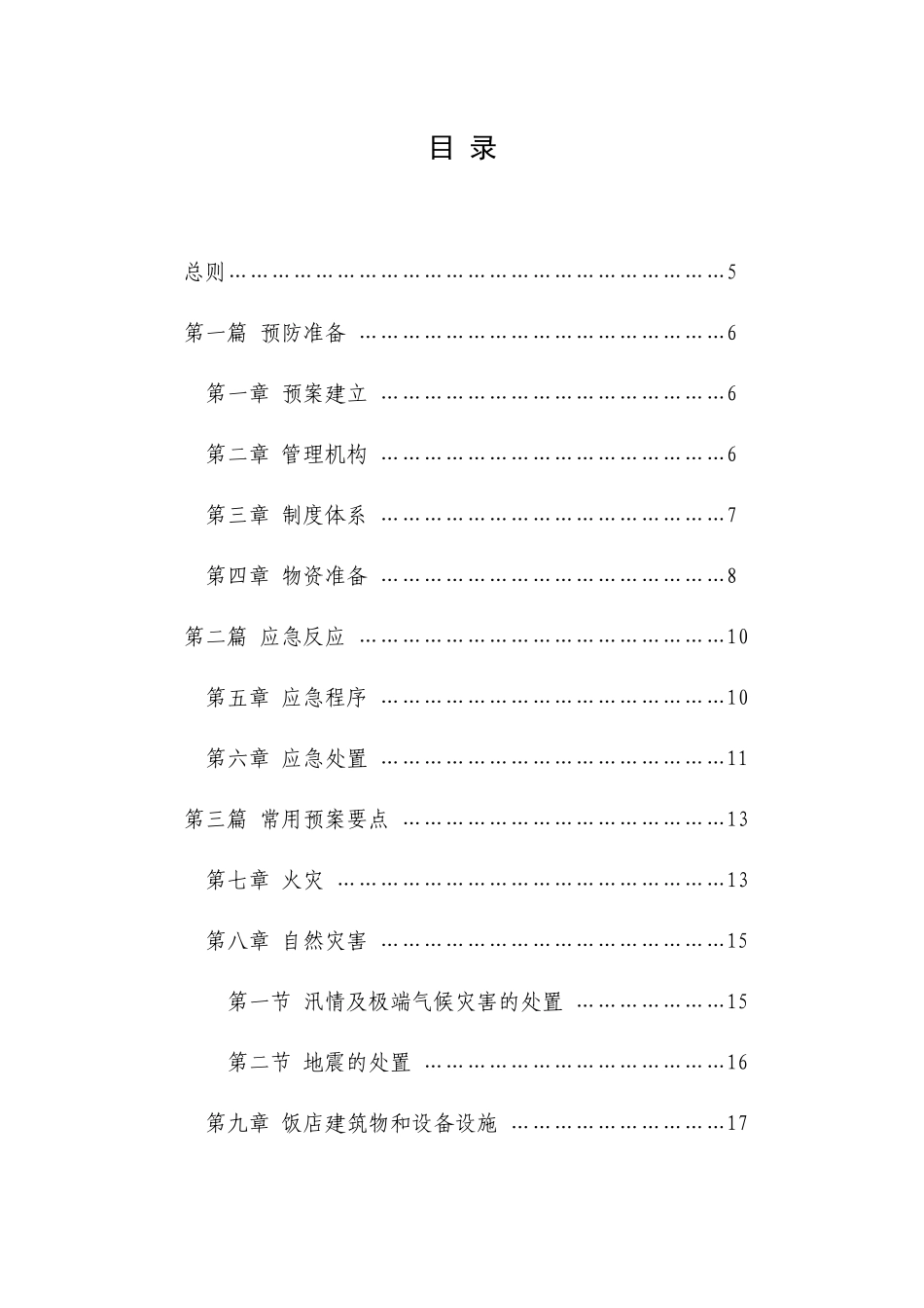 中国饭店行业突发事件应急规范（试行）-中国饭店行业突发事_第3页