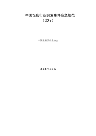 中国饭店行业突发事件应急规范（试行）-中国饭店行业突发事