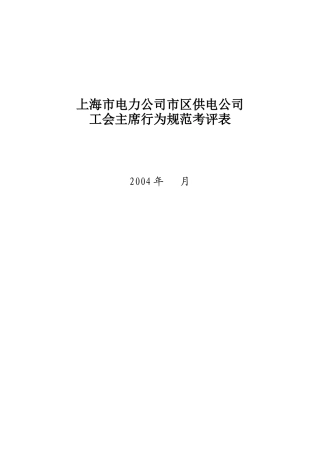 上海市电力公司市区供电公司工会主席行为规范考评表