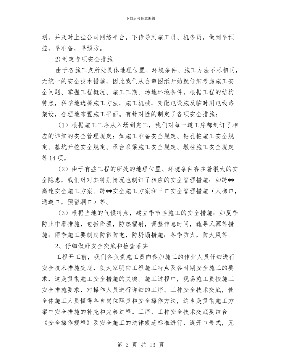 桥梁施工小组安全工作小结与梅岭风电场安全监督总结汇编_第2页