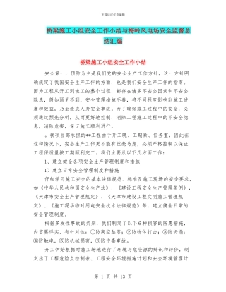 桥梁施工小组安全工作小结与梅岭风电场安全监督总结汇编