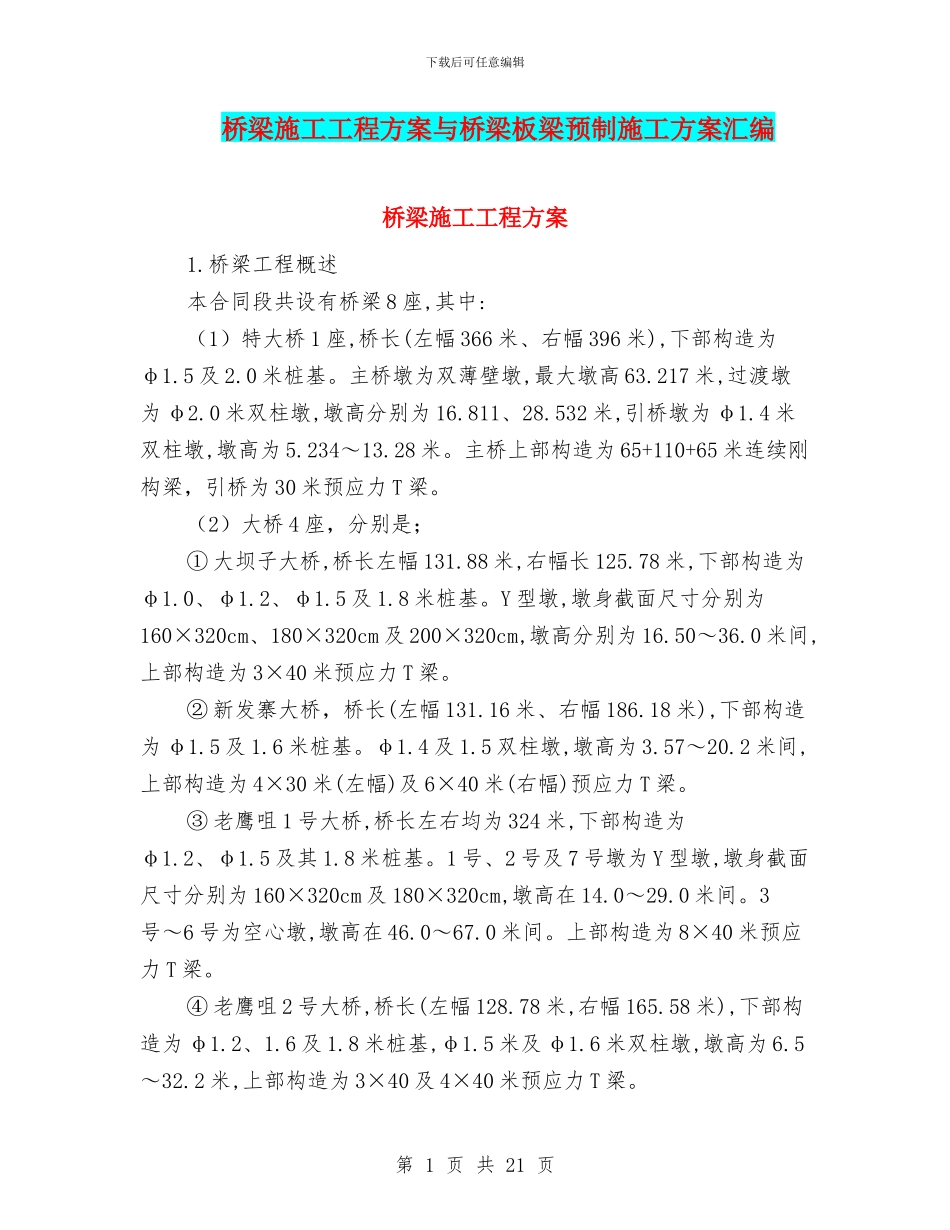 桥梁施工工程方案与桥梁板梁预制施工方案汇编_第1页