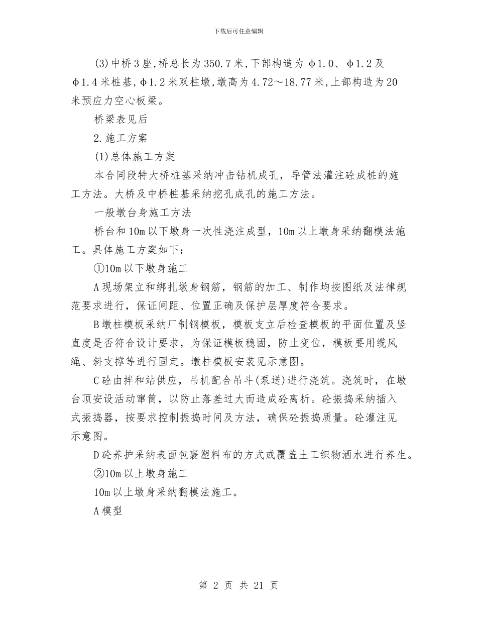 桥梁施工工程方案与桥梁板梁预制施工方案汇编_第2页