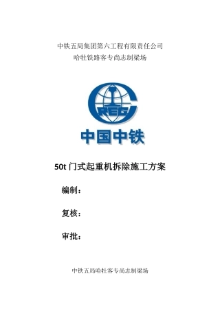 50吨门式起重机拆除施工方案(DOC49页)