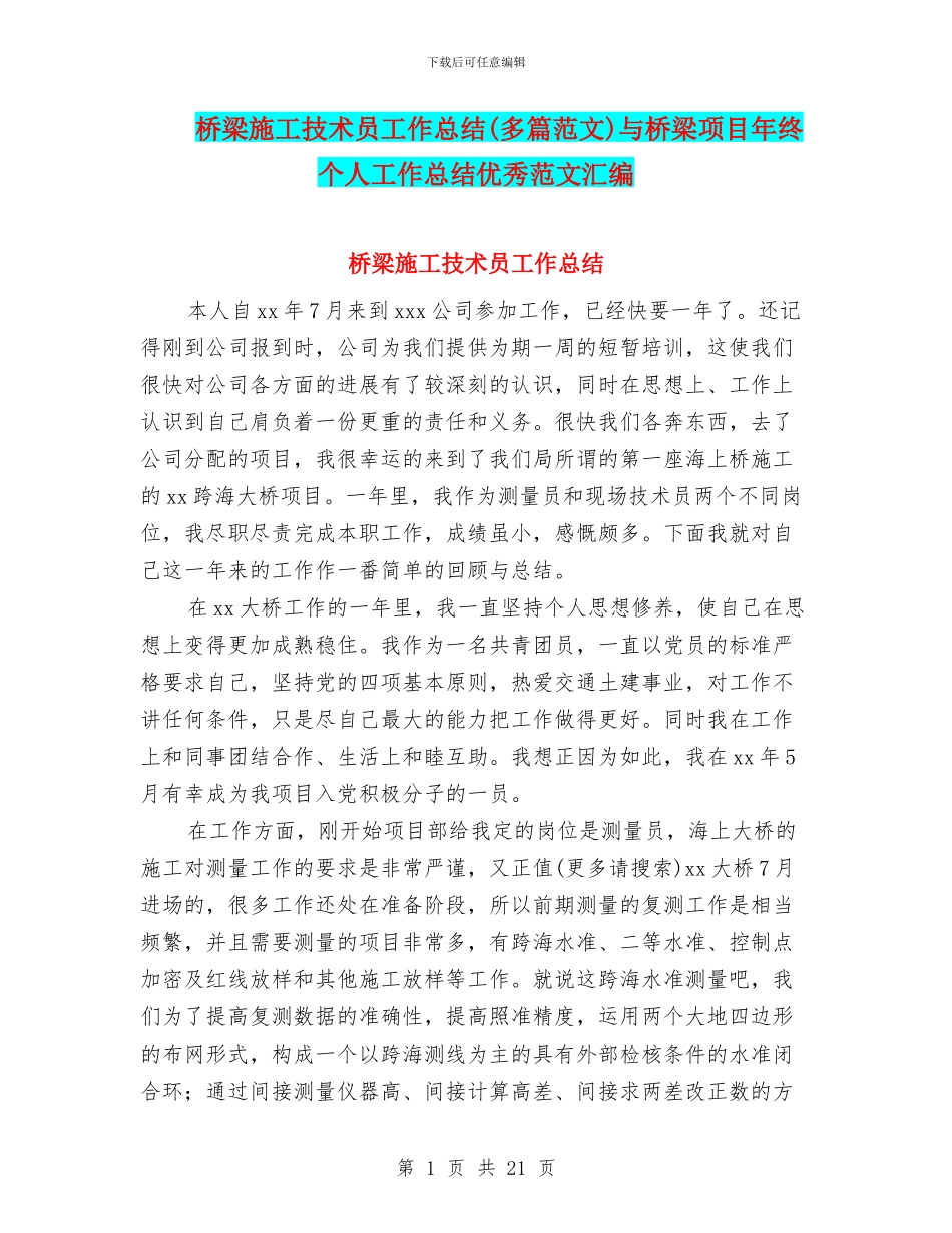 桥梁施工技术员工作总结与桥梁项目年终个人工作总结优秀范文汇编_第1页