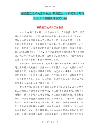 桥梁施工技术员工作总结与桥梁项目年终个人工作总结优秀范文汇编