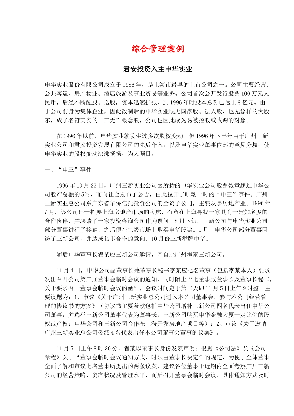 综合管理案例君安投资入主申华实业(doc14)_第1页
