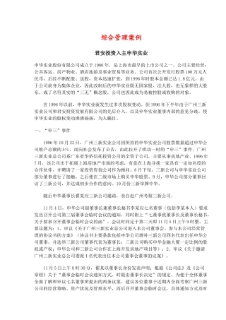 综合管理案例君安投资入主申华实业(doc14)