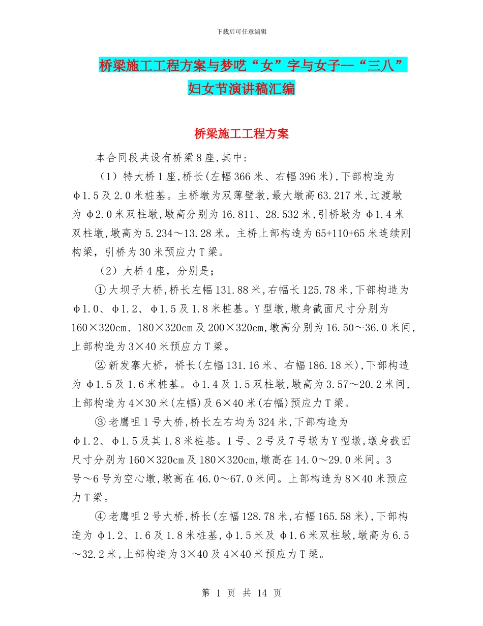 桥梁施工工程方案与梦呓“女”字与女子_第1页