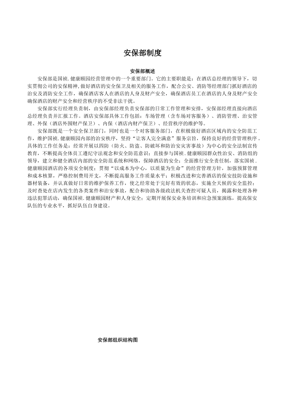 颐园酒店项目保安部培训资料_第1页