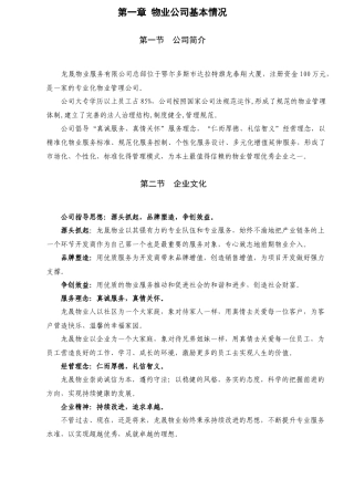 伊金霍洛旗妇幼保健所物业管理方案(2)