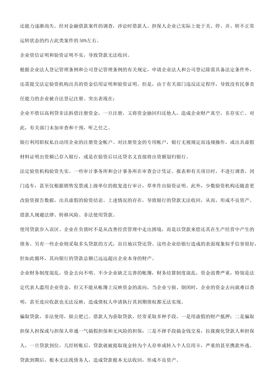 关于金融不良资产的成因及其对策_第2页