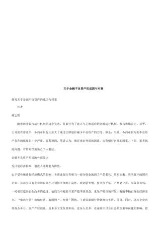 关于金融不良资产的成因及其对策