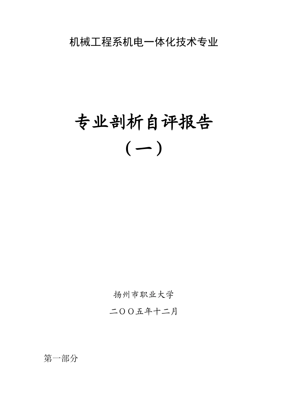 机械工程系机电一体化技术专业专业剖析自评报告_第1页
