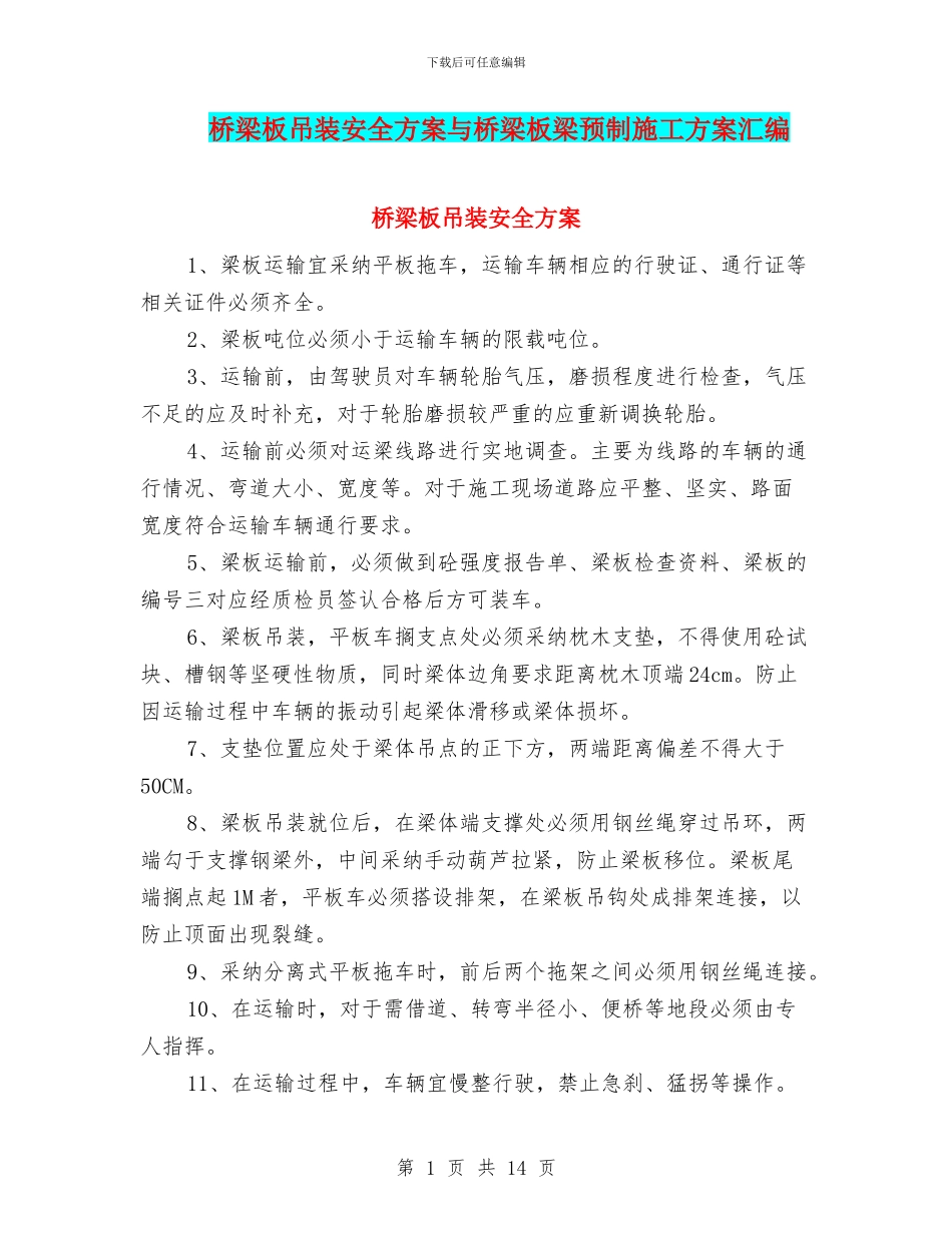 桥梁板吊装安全方案与桥梁板梁预制施工方案汇编_第1页