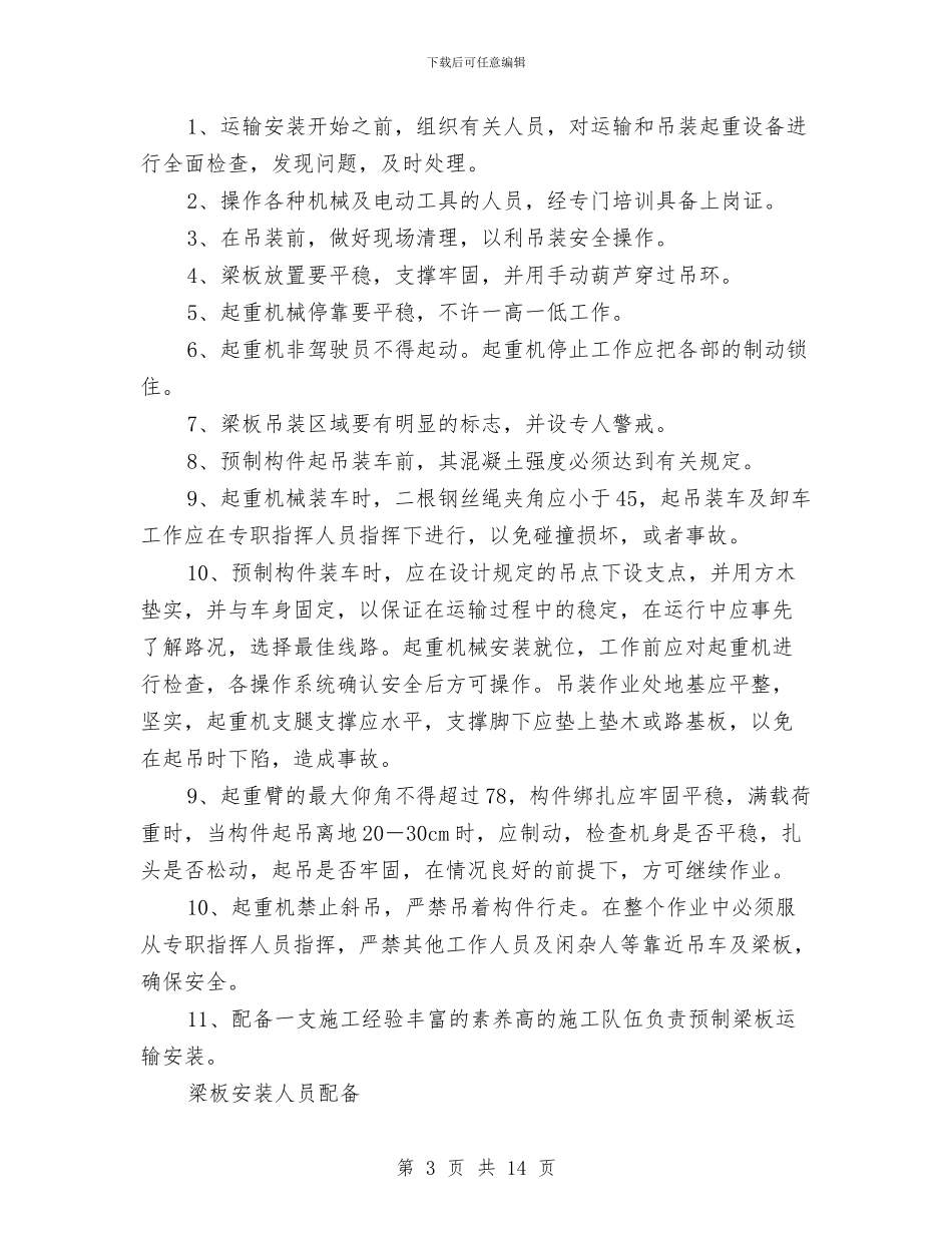 桥梁板吊装安全方案与桥梁板梁预制施工方案汇编_第3页