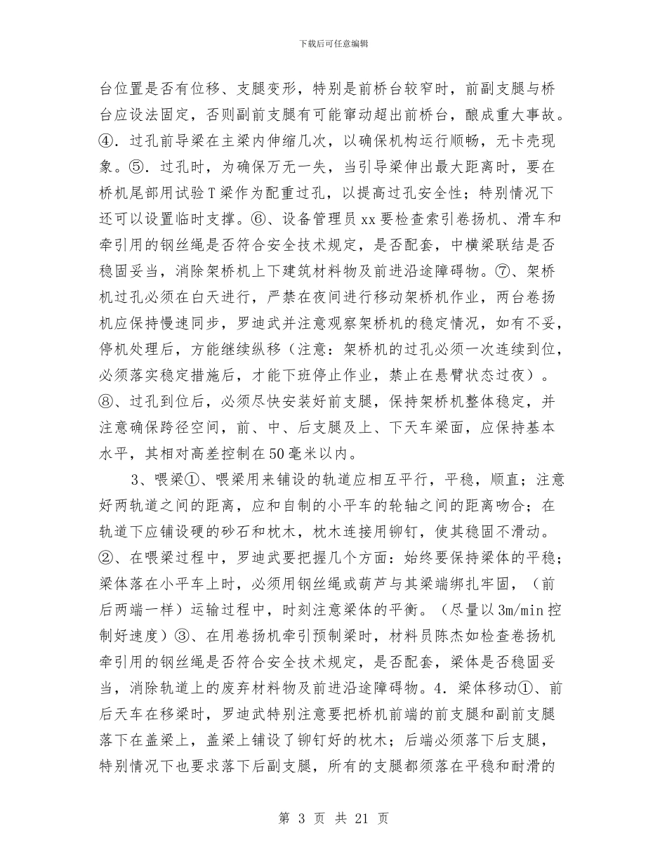 桥梁架设专项安全方案与桥梁梁板预制与安装专项安全施工方案汇编_第3页