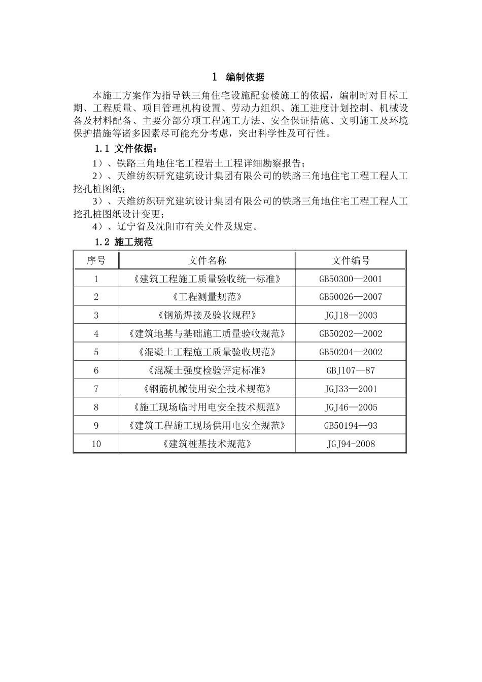 沈阳沈铁三角地6住宅工程人工挖孔桩施工方案_第3页