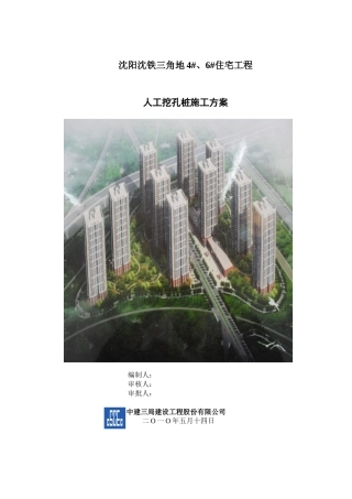 沈阳沈铁三角地6住宅工程人工挖孔桩施工方案