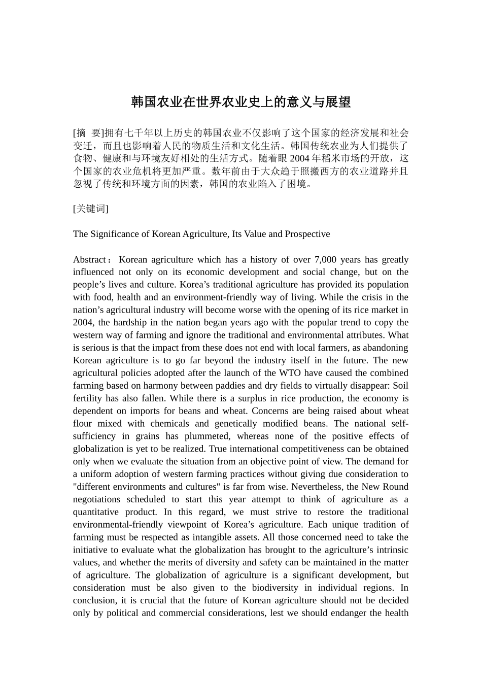 韩国农业在世界农业史上的意义与展望(doc20)(1)_第1页