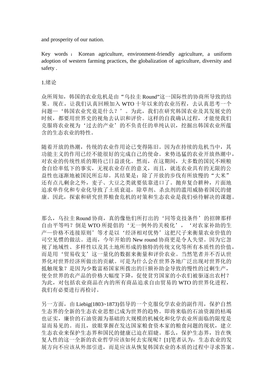 韩国农业在世界农业史上的意义与展望(doc20)(1)_第2页