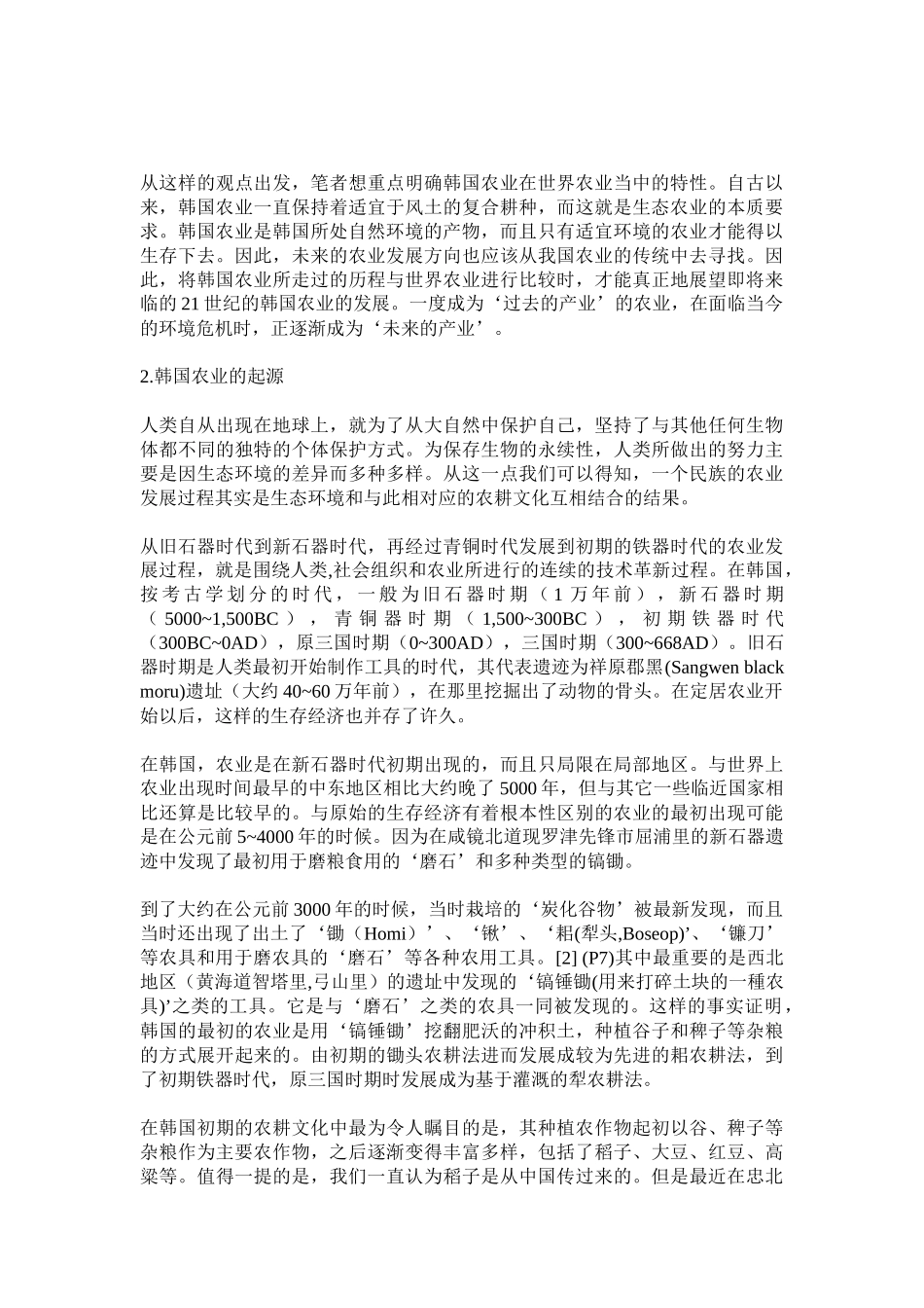 韩国农业在世界农业史上的意义与展望(doc20)(1)_第3页