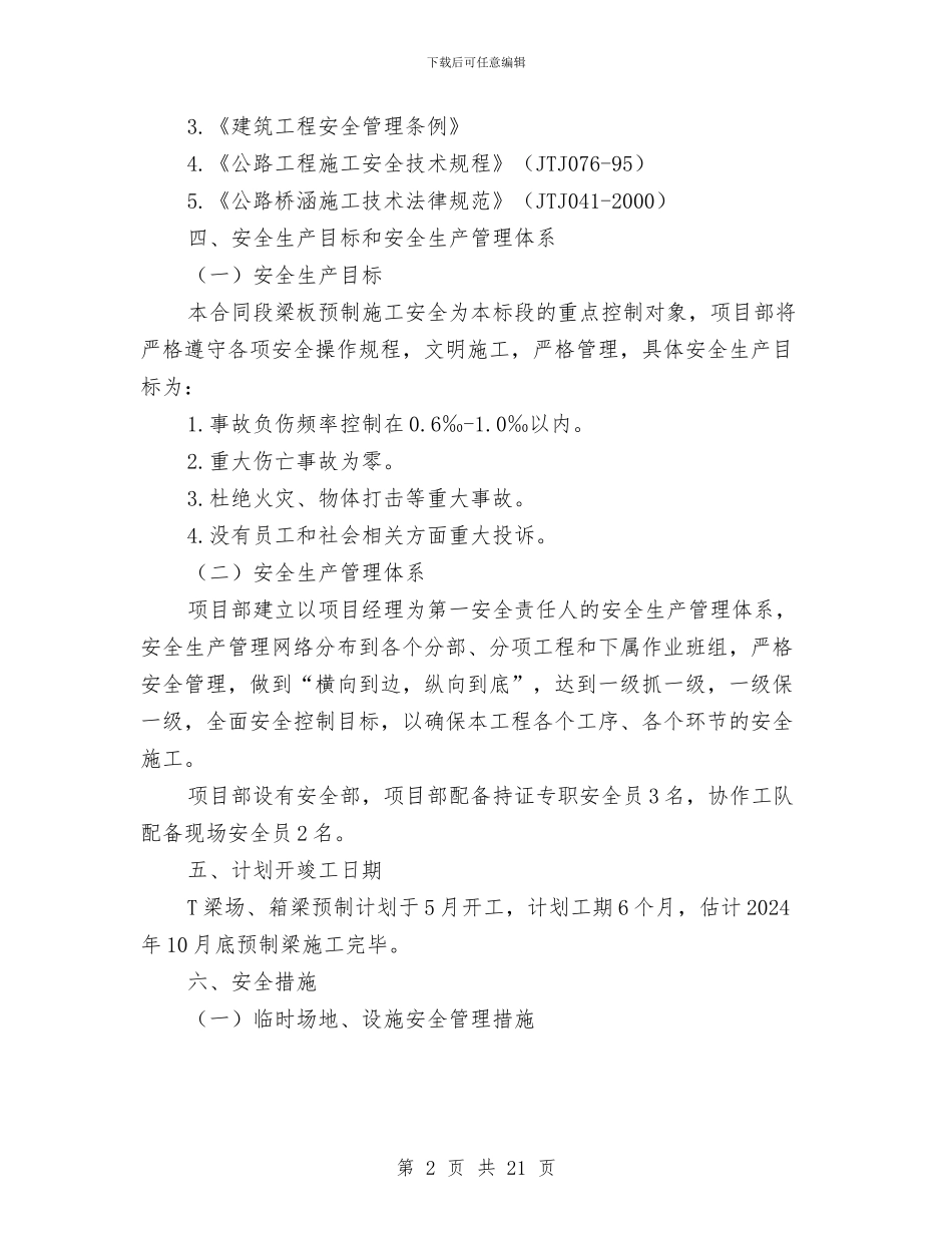 桥梁梁板预制与安装专项安全施工方案与桥梁深基坑开挖安全专项施工方案汇编_第2页
