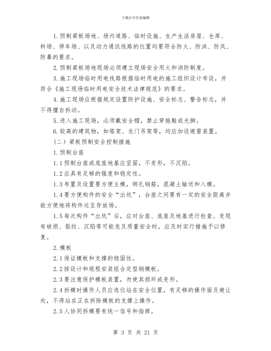 桥梁梁板预制与安装专项安全施工方案与桥梁深基坑开挖安全专项施工方案汇编_第3页